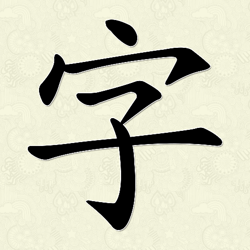 Hanzi Writer Icon